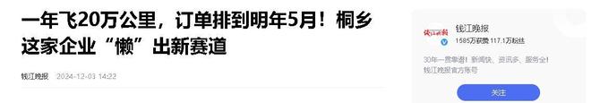 业年飞行20万公里订单已排到明年5月k8凯发全站“懒人经济”新秀：桐乡企(图17)