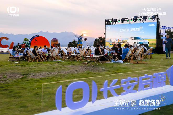长安启源Q07全家欢乐体验营青岛站凯发平台体验感超强 情绪价值拉满(图6)