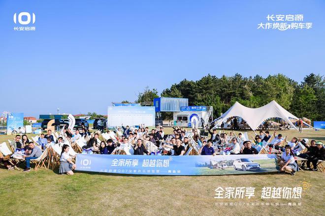 长安启源Q07全家欢乐体验营青岛站凯发平台体验感超强 情绪价值拉满(图7)