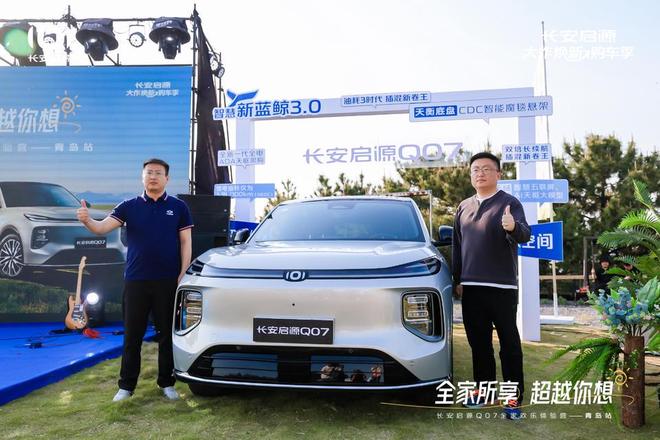 长安启源Q07全家欢乐体验营青岛站凯发平台体验感超强 情绪价值拉满(图8)