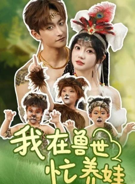 娃》1-91（合集后续全剧合集完整版）凯发k8娱乐唯一精彩全剧《我在兽世忙养